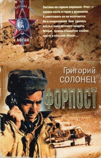 Форпост - Григорий Солонец - Читать книги онлайн | Слушать аудиокниги онлайн | Электронная библиотека books-lib.com
