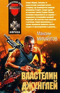 Властелин джунглей - Максим Михайлов - Читать книги онлайн | Слушать аудиокниги онлайн | Электронная библиотека books-lib.com