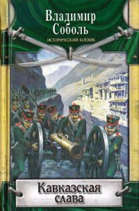 Кавказская слава - Владимир Соболь - Читать книги онлайн | Слушать аудиокниги онлайн | Электронная библиотека books-lib.com