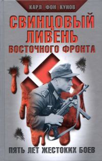 Свинцовый ливень Восточного фронта - Карл фон Кунов - Читать книги онлайн | Слушать аудиокниги онлайн | Электронная библиотека books-lib.com