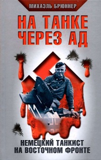 На танке через ад. Немецкий танкист на Восточном фронте - Михаэль Брюннер - Читать книги онлайн | Слушать аудиокниги онлайн | Электронная библиотека books-lib.com