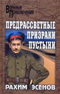 Предрассветные призраки пустыни - Рахим Эсенов - Читать книги онлайн | Слушать аудиокниги онлайн | Электронная библиотека books-lib.com