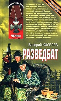 Разведбат - Валерий Киселев - Читать книги онлайн | Слушать аудиокниги онлайн | Электронная библиотека books-lib.com