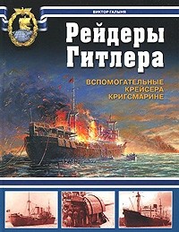 Рейдеры Гитлера. Вспомогательные крейсера Кригсмарине - Виктор Галыня - Читать книги онлайн | Слушать аудиокниги онлайн | Электронная библиотека books-lib.com
