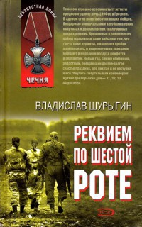 Реквием по шестой роте - Владислав Владиславович Шурыгин - Читать книги онлайн | Слушать аудиокниги онлайн | Электронная библиотека books-lib.com