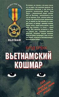 Вьетнамский кошмар - Брэд Брекк - Читать книги онлайн | Слушать аудиокниги онлайн | Электронная библиотека books-lib.com