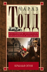 Крылья огня - Чарлз Тодд - Читать книги онлайн | Слушать аудиокниги онлайн | Электронная библиотека books-lib.com