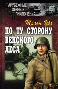 По ту сторону Венского леса - Траян Уба - Читать книги онлайн | Слушать аудиокниги онлайн | Электронная библиотека books-lib.com