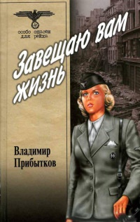 Завещаю вам жизнь - Владимир Прибытков - Читать книги онлайн | Слушать аудиокниги онлайн | Электронная библиотека books-lib.com