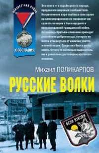 Русские волки - Михаил Поликарпов - Читать книги онлайн | Слушать аудиокниги онлайн | Электронная библиотека books-lib.com