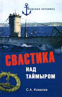 Свастика над Таймыром - Сергей Алексеевич Ковалев - Читать книги онлайн | Слушать аудиокниги онлайн | Электронная библиотека books-lib.com