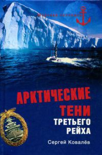 Арктические тени Третьего рейха - Сергей Алексеевич Ковалев - Читать книги онлайн | Слушать аудиокниги онлайн | Электронная библиотека books-lib.com