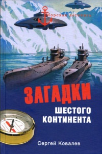 Загадки Шестого континента - Сергей Алексеевич Ковалев - Читать книги онлайн | Слушать аудиокниги онлайн | Электронная библиотека books-lib.com