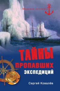 Тайны пропавших экспедиций - Сергей Алексеевич Ковалев - Читать книги онлайн | Слушать аудиокниги онлайн | Электронная библиотека books-lib.com