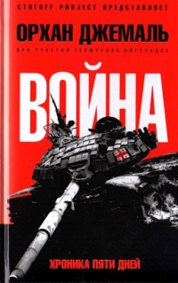 Война. Хроника пяти дней - Орхан Джемаль - Читать книги онлайн | Слушать аудиокниги онлайн | Электронная библиотека books-lib.com