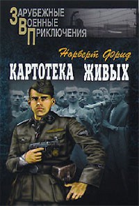 Картотека живых - Норберт Фрид - Читать книги онлайн | Слушать аудиокниги онлайн | Электронная библиотека books-lib.com