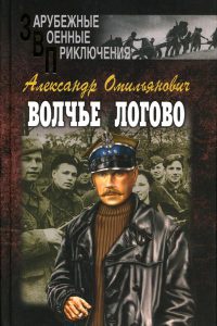 Волчье логово - Александр Омильянович - Читать книги онлайн | Слушать аудиокниги онлайн | Электронная библиотека books-lib.com