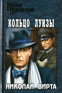 Кольцо Луизы - Николай Вирта - Читать книги онлайн | Слушать аудиокниги онлайн | Электронная библиотека books-lib.com