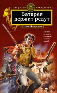 Батарея держит редут - Игорь Лощилов - Читать книги онлайн | Слушать аудиокниги онлайн | Электронная библиотека books-lib.com