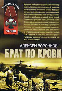 Брат по крови - Алексей Воронков - Читать книги онлайн | Слушать аудиокниги онлайн | Электронная библиотека books-lib.com