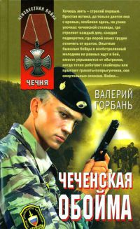 Чеченская обойма - Валерий Горбань - Читать книги онлайн | Слушать аудиокниги онлайн | Электронная библиотека books-lib.com
