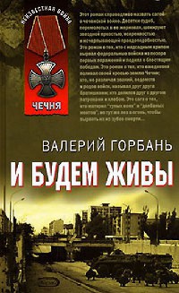 И будем живы - Валерий Горбань - Читать книги онлайн | Слушать аудиокниги онлайн | Электронная библиотека books-lib.com