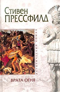 Врата огня - Стивен Прессфилд - Читать книги онлайн | Слушать аудиокниги онлайн | Электронная библиотека books-lib.com
