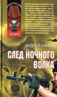 След Ночного Волка - Андрей Канев - Читать книги онлайн | Слушать аудиокниги онлайн | Электронная библиотека books-lib.com