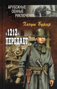&quot;1212&quot; передает - Хануш Бургер - Читать книги онлайн | Слушать аудиокниги онлайн | Электронная библиотека books-lib.com
