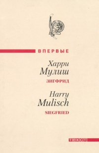 Зигфрид - Харри Мулиш - Читать книги онлайн | Слушать аудиокниги онлайн | Электронная библиотека books-lib.com