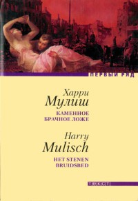Каменное брачное ложе - Харри Мулиш - Читать книги онлайн | Слушать аудиокниги онлайн | Электронная библиотека books-lib.com