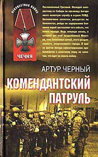 Комендантский патруль - Артур Черный - Читать книги онлайн | Слушать аудиокниги онлайн | Электронная библиотека books-lib.com