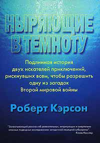 Ныряющие в темноту - Роберт Кэрсон - Читать книги онлайн | Слушать аудиокниги онлайн | Электронная библиотека books-lib.com