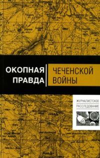 Окопная правда Чеченской войны - Анатолий Тишин - Читать книги онлайн | Слушать аудиокниги онлайн | Электронная библиотека books-lib.com