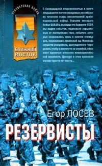 Резервисты - Егор Лосев - Читать книги онлайн | Слушать аудиокниги онлайн | Электронная библиотека books-lib.com