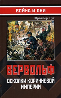 Вервольф. Осколки коричневой империи - Фрайгер Рут - Читать книги онлайн | Слушать аудиокниги онлайн | Электронная библиотека books-lib.com