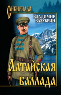 Алтайская баллада - Владимир Зазубрин - Читать книги онлайн | Слушать аудиокниги онлайн | Электронная библиотека books-lib.com
