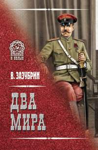 Два мира - Владимир Зазубрин - Читать книги онлайн | Слушать аудиокниги онлайн | Электронная библиотека books-lib.com