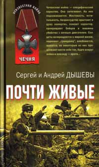 Почти живые - Андрей Дышев - Читать книги онлайн | Слушать аудиокниги онлайн | Электронная библиотека books-lib.com