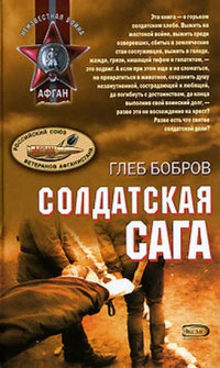 Солдатская сага - Глеб Бобров - Читать книги онлайн | Слушать аудиокниги онлайн | Электронная библиотека books-lib.com