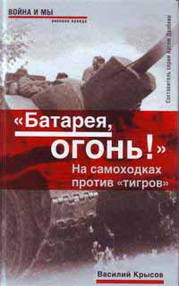 &quot;Батарея, огонь!&quot;. На самоходках против &quot;тигров&quot; - Василий Крысов - Читать книги онлайн | Слушать аудиокниги онлайн | Электронная библиотека books-lib.com