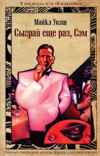 Сыграй еще раз, Сэм - Майкл Уолш - Читать книги онлайн | Слушать аудиокниги онлайн | Электронная библиотека books-lib.com