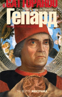 Гепард - Джузеппе Томази ди Лампедуза - Читать книги онлайн | Слушать аудиокниги онлайн | Электронная библиотека books-lib.com