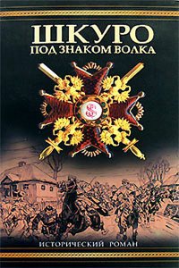 Шкуро. Под знаком волка - Владимир Рынкевич - Читать книги онлайн | Слушать аудиокниги онлайн | Электронная библиотека books-lib.com