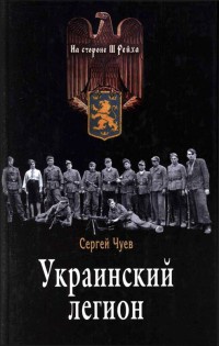 Украинский легион - Сергей Чуев - Читать книги онлайн | Слушать аудиокниги онлайн | Электронная библиотека books-lib.com