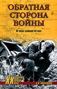 Обратная сторона войны - Олег Казаринов - Читать книги онлайн | Слушать аудиокниги онлайн | Электронная библиотека books-lib.com
