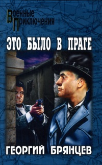 Это было в Праге - Георгий Брянцев - Читать книги онлайн | Слушать аудиокниги онлайн | Электронная библиотека books-lib.com