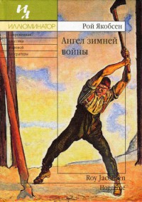 Ангел зимней войны - Рой Якобсен - Читать книги онлайн | Слушать аудиокниги онлайн | Электронная библиотека books-lib.com