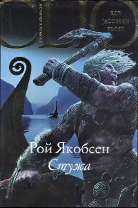 Стужа - Рой Якобсен - Читать книги онлайн | Слушать аудиокниги онлайн | Электронная библиотека books-lib.com