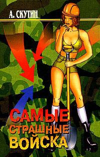 Самые страшные войска - Александр Скутин - Читать книги онлайн | Слушать аудиокниги онлайн | Электронная библиотека books-lib.com
